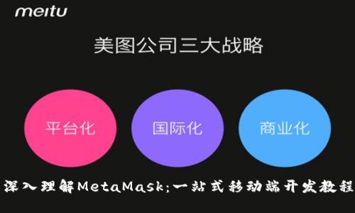 深入理解MetaMask：一站式移动端开发教程