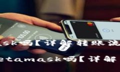 币安可以转Metamask吗？详解