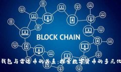 小狐钱包与雷达币的关系