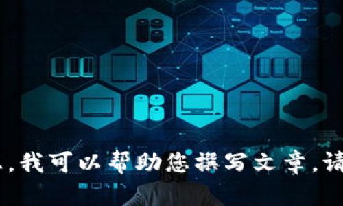 很抱歉，我无法提供图片。不过，关于数字钱包的内容和相关信息，我可以帮助您撰写文章。请告诉我您希望获取什么样的信息或内容，我将很乐意为您提供！