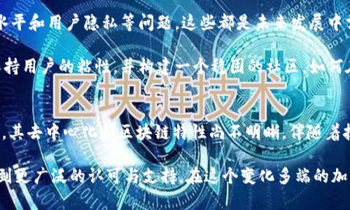 在数字货币领域，关于Pi币的讨论非常热烈。Pi币自2019年推出以来，吸引了大量用户的关注。许多人在询问：Pi币是真正的区块链吗？这个问题的答案并不简单，因为它涉及多个方面的考量。本文将深入解析Pi币的本质、技术背景及其在区块链领域的位置，以帮助读者更好地理解这一新兴数字货币。

Pi币的起源与发展
Pi币由斯坦福大学的几位毕业生于2019年发起。它的设计目标是使每个人都可以轻松挖掘比特币以外的新的加密货币。与传统的区块链不同，Pi币的初始阶段是基于移动应用程序的，这使得广大的普通用户能够参与其中。这一创新的挖矿方式吸引了大量用户下载并注册。

自从推出以来，Pi币的用户群体迅速增长。其社区氛围积极，用户在应用内通过“挖矿”获取Pi币，而这个过程并不消耗大量电力。这是对以太坊和比特币等传统挖矿机制的有力反击。人们开始关注这种新模式的可行性与潜力。

Pi币的技术机制
在讨论Pi币是否真正属于区块链之前，我们需要了解其技术机制。Pi币的挖矿方式与比特币等矿工需要高性能设备进行复杂计算的方式截然不同。Pi币采用了一种名为“信誉挖矿”的机制，用户在应用程序中通过日常活动和社交互动积累“信誉分”。这意味着每个人的参与度和信誉将直接影响到其能挖掘到的Pi币数量。

这种方式的优点在于降低了入门门槛，使得即使是非技术背景的普通用户也可以随时参与。然而，这种机制也引发了外界对其“真正区块链”属性的质疑。传统的区块链技术是去中心化和不可篡改的，而Pi币是否具备这些特征还需进一步观察。

区块链的定义与标准
要判断Pi币是否是“真正的区块链”，首先需要明确区块链技术的定义。一般而言，区块链是一个去中心化的数据库，数据通过加密技术和共识机制进行机制验证与记录。去中心化是其核心特征之一，确保不存在单一控制者对网络的完全控制。

当前大多数成熟的区块链项目，如比特币和以太坊，采用的是开放式系统，任何人都可以参与验证交易。但在Pi币的现行模式下，其网络结构及去中心化特性尚未充分体现。虽然Pi币的应用在不断扩展，但仍处于试验阶段，并未完全转制为独立区块链网络。

Pi币的阶段性验证与社区反馈
社区反馈是检验新兴技术可行性的重要标准。Pi币在全球范围内拥有大规模的用户基础，许多用户对此项目抱有高度期待。然而，用户的反馈也是两极化的。支持者认为，Pi币能够让普通人轻松参与到加密货币的世界中。而反对者则持谨慎态度，认为Pi币缺乏透明性和公信力。

随着项目的持续推进，Pi币团队也逐渐公开了一些技术细节。项目发展至今，已经从初期的单一平台向更复杂的生态系统转型，推出了可能的去中心化方案。这意味着Pi币可能会在未来逐步转向真正的区块链网络。

Pi币的未来与挑战
Pi币的前景并非一帆风顺。尽管它提出了新的挖矿方式，吸引了大量关注，但依然面临诸多挑战。例如，如何确保网络的安全性、去中心化水平和用户隐私等问题。这些都是未来发展中需要解决的关键问题。

此外，竞争对手的压力也不容小觑。市场上充斥着大量新兴数字货币，每个项目都在为自己的立足之地而奋斗。Pi币团队需要持续创新，保持用户的粘性，并构建一个稳固的社区。如何在激烈的市场竞争中脱颖而出，将是Pi币所必须面对的考验。

总结
对于“Pi币是真正的区块链吗？”这个问题，答案并非简单的是或否。虽然Pi币具有一定的创新性，并吸引了大量用户参与，但从现阶段来看，其去中心化和区块链特性尚不明晰。伴随着技术的不断发展，Pi币将努力朝着真正的区块链目标迈进。

未来，我们将密切关注Pi币的发展，期待它在推动更广泛的加密货币应用方面能够取得突破。同时，我们也希望它所带来的新模式能够得到更广泛的认可与支持。在这个变化多端的加密领域，Pi币无疑会继续引发人们的讨论与思考。