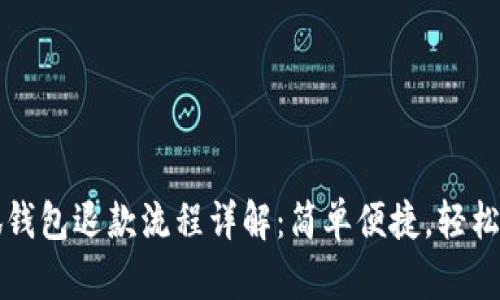 小狐钱包退款流程详解：简单便捷，轻松解决