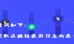 及关键词如下：迅速获取