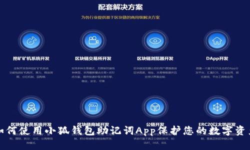 如何使用小狐钱包助记词App保护您的数字资产
