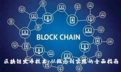 区块链发币技术：从概念