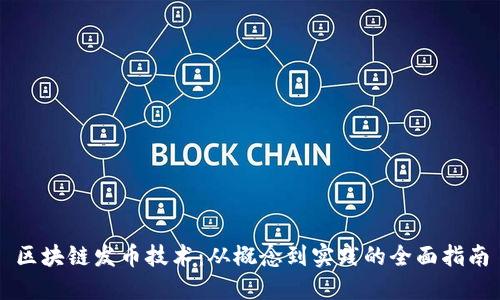 区块链发币技术：从概念到实践的全面指南