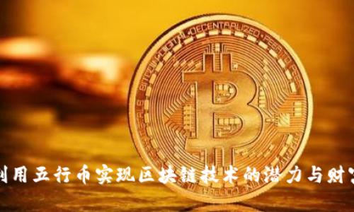 如何利用五行币实现区块链技术的潜力与财富增长