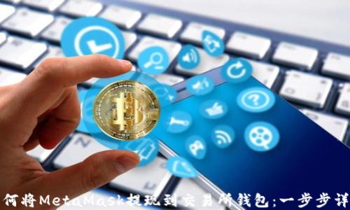 
如何将MetaMask提现到交易所钱包：一步步详解