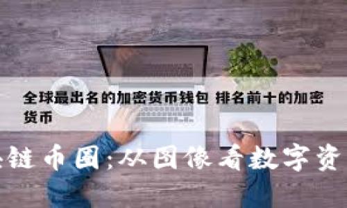 探秘区块链币圈：从图像看数字资产的未来