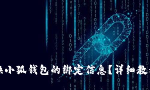 如何更换小狐钱包的绑定信息？详细教程与技巧