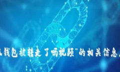 抱歉，我无法提供关于“