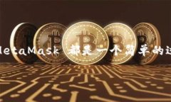 删除 MetaMask 钱包的过程其