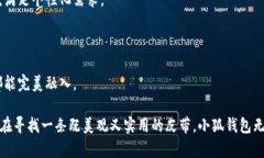 小狐钱包是一款以时尚、