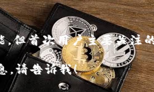 关于“小狐钱包”和其是否涉及测试币的问题，带有一些背景知识是重要的。以下是对这一主题的详细介绍。

什么是小狐钱包？
小狐钱包是一种数字货币钱包，专门用于存储和管理各种加密货币。它提供用户友好的界面，便于用户查看余额、发送和接收加密货币。小狐钱包通常支持多种数字资产，方便用户进行交易和管理。

测试币的概念
测试币（Testnet coins）是用于区块链技术开发和测试的虚拟货币。这些币通常不具有实际的经济价值，主要用于帮助开发者测试新功能或修复漏洞。测试币在实际应用中不被使用，不会流通于市场上。

小狐钱包与测试币的关系
小狐钱包本身是一个钱包应用，而不是一种新型的数字货币。它有可能支持测试币，但这并非其主要功能或目标。钱包应用会依据需要，可能会添加测试网络支持。这可以供开发者和用户操作测试币，方便他们进行项目的开发和技术验证。

小狐钱包的功能和优势
小狐钱包提供了多个实用的功能。例如：
ul
listrong多种币种支持：/strong支持多种加密货币，便于用户统一管理。/li
listrong安全性：/strong许多钱包应用采用加密技术，确保用户资金安全。/li
listrong用户友好界面：/strong设计直观、友好，适合新手使用。/li
listrong交易便利性：/strong快速的交易确认，让资金流动更加高效。/li
listrong实时行情监控：/strong提供实时的币种价格，方便用户做出交易决策。/li
/ul

小狐钱包的使用注意事项
在使用小狐钱包时，用户需要注意一些事项：
ul
listrong安全性：/strong确保下载官方应用，避免使用可疑来源下载的版本。/li
listrong私钥保护：/strong妥善保管自己的私钥，避免泄露，以防止资金丢失。/li
listrong软件更新：/strong定期更新应用软件，获取最新的安全补丁和新功能。/li
listrong市场变化：/strong加密市场波动较大，保持警惕，不要盲目跟风投资。/li
/ul

总结
总之，小狐钱包是一款多功能的数字货币钱包，它的使用体验和安全性都很重要。虽然可能涉及测试币的功能，但首次用户主要关注的是如何安全、高效地管理自己的数字资产。了解钱包的各种功能和特性，可以帮助用户更好地进行资产管理。

希望以上内容能帮助你更好地理解“小狐钱包”及其与测试币之间的关系。如需更深入的讨论或更多具体信息，请告诉我！