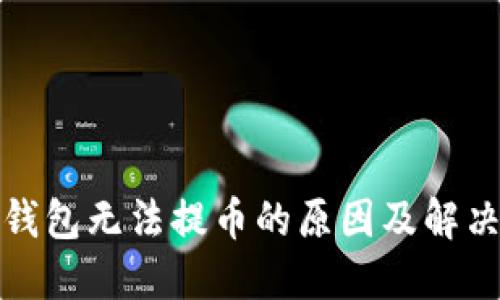 小狐钱包无法提币的原因及解决方案