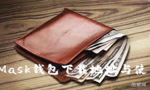 MetaMask钱包下载地址与使用教程