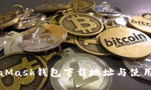 MetaMask钱包下载地址与使用教程