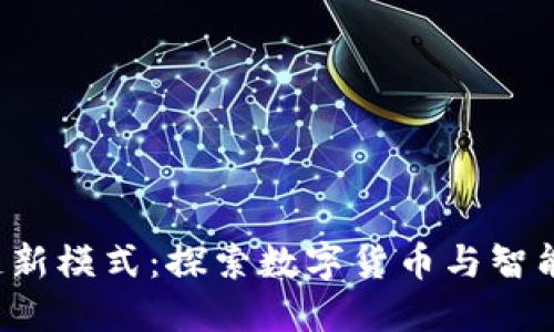 2023年美国区块链新模式：探索数字货币与智能合约的融合与应用