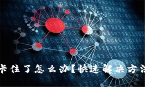 小狐钱包被卡住了怎么办？快速解决方法与实用技巧