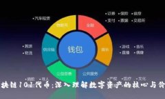 区块链101代币：深入理解