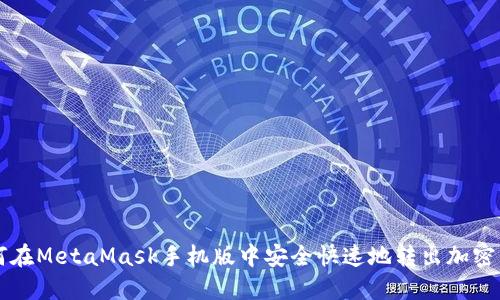 如何在MetaMask手机版中安全快速地转出加密货币