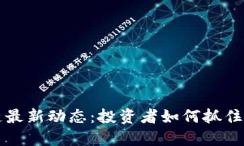 2023年ICO区块链最新动态：投资者如何抓住机遇获得丰厚回报