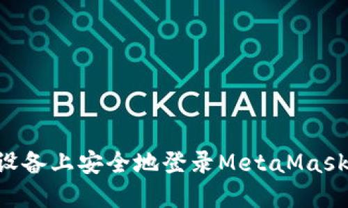 如何在不同设备上安全地登录MetaMask：一步步指南