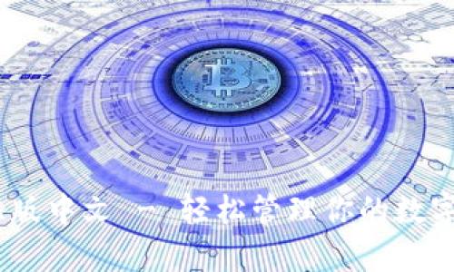 小狐钱包APP官方正版中文 - 轻松管理你的数字资产，迈向财富自由