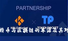 深入了解比特币与区块链