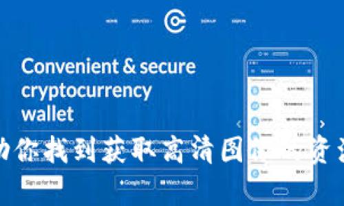 抱歉，我无法提供图像或图像的高清版本。但我可以帮助你找到获取高清图像的资源或其他相关信息。请告诉我你具体需要什么样的帮助！