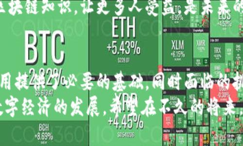 中国对区块链最新政策解析：推动数字经济与创新的关键力量
区块链政策, 数字经济, 创新技术, 国家监管/guanjianci

引言
近年来，区块链技术作为一种颠覆性创新，受到全球范围的关注。中国也不例外。随着数字经济的不断发展，区块链在促进经济转型、提高效率等方面展现出了巨大潜力。因此，中国政府对区块链技术的政策导向愈发明显，相关法规和指导方针也在不断更新中。

区块链技术的定义与发展背景
区块链是一种去中心化的分布式账本技术。它能够以高度透明和安全的方式记录交易信息。这种技术的起源可以追溯到比特币的创建。自那以来，区块链的应用已经超越了虚拟货币，扩展至金融、供应链管理、医疗、版权保护等多个领域。
在中国，区块链的应用也愈加广泛。政府看到了其在提升数据处理效率以及降低交易成本方面的潜力。许多企业和研究机构纷纷投入到区块链技术的研究和开发中，推动了多个应用场景的落地。

中国区块链政策的发展历程
中国政府对区块链技术的重视始于2016年。当时，中国国务院办公厅发布了《促进大数据发展行动纲要》，首次将区块链技术纳入国家战略。在随后的几年中，多部委相继出台相关政策，以支持区块链的发展。
2019年10月，习近平总书记在中央政治局会议上强调，“区块链技术是世界新一轮科技革命和产业变革重要突破口”。这一表态标志着区块链技术在中国的战略地位进一步提升。
之后，政府迅速出台了一系列支持政策。例如，《关于促进区块链技术应用和产业发展的指导意见》明确提出，支持区块链在各领域的应用，同时鼓励企业加强技术创新和标准制定。

当前政策的核心内容
在分析当前中国的区块链政策时，我们可以归纳出以下几个核心要素：
strong1. 促进科技创新：/strong政府提到，要鼓励企业加大对区块链的研发投入。这意味着，未来可能会有更多的财政补贴和税收优惠政策，支持相关公司的发展。
strong2. 建立健全监管体系：/strong随着区块链技术的应用逐渐扩大，监管的重要性显得愈加突出。当前，政府正在探索如何为区块链创建合理的监管框架。这包括反洗钱、客户身份识别等方面的规定。
strong3. 支持产业应用：/strong政策强调要提升区块链在金融、物流、医疗等行业的应用能力。政府鼓励地方政府和企业搭建基于区块链的应用平台，推动跨行业合作。

案例分析：区块链的实际应用
在中国，一些领先企业已经开始将区块链应用于实际商业中。以下是几个典型案例：
strong1. 金融领域：/strong许多银行正在利用区块链进行跨境支付。通过区块链，资金的流动更为迅速和透明。例如，中国农业银行与某外国银行合作，利用区块链进行国际贸易融资，有效减少了交易时间和成本。
strong2. 物流领域：/strong物流行业也在积极探索区块链的应用。通过区块链技术，可以实现配送环节的全程追踪。例如，某大型电商平台与物流公司合作，利用区块链对货物进行实时监控，确保每一个环节都可以追溯。
strong3. 医疗领域：/strong在医疗健康行业，区块链可以保障病历和药品的安全。通过区块链，患者的病历可以在不同医院之间安全传递，同时确保数据的真实性与完整性。

面临的挑战与未来展望
尽管中国的区块链政策发展迅速，但仍面临一些挑战：
strong1. 技术标准不统一：/strong目前，区块链技术的标准化程度较低。不同企业之间可能使用不同的技术规范，导致信息孤岛现象加剧。
strong2. 法律法规滞后：/strong虽然政策开始逐步完善，但在实际操作中，区块链的相关法律法规尚不健全。例如，涉及到数据隐私和产权的法律问题依旧层层复杂。
strong3. 市场接受度：/strong一些企业和用户对区块链的理解仍然不足，致使技术应用遭遇阻力。如何推广区块链知识，让更多人受益，是未来的一项重要任务。

结论
总的来说，中国对区块链技术的政策正在朝着促进发展和加强监管的方向不断演进。政府的支持为区块链的应用提供了必要的基础，同时面临的挑战也提醒我们，需要在技术、法律和市场推广等方面加大努力。
展望未来，随着政策的不断完善和技术的不断成熟，区块链在中国的应用场景将会越来越丰富，进而推动整个数字经济的发展。希望在不久的将来，我们能够看到一个更加开放、透明和高效的数字世界。