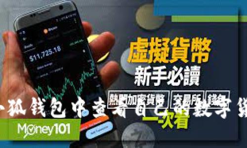 如何在小狐钱包中查看自己的数字货币余额？
