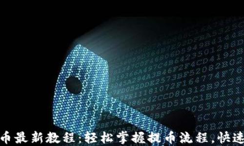 
小狐钱包提币最新教程：轻松掌握提币流程，快速到账无烦恼