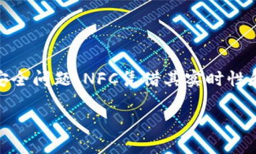 小狐钱包里的NFC在哪里？全面解析与使用指南

小狐钱包,NFC,移动支付,数字钱包/guanjianci

什么是NFC技术？
NFC（近场通信）是一种短距离无线通信技术。它允许设备在几厘米的范围内进行数据交换。这一技术在移动支付和信息共享中得到了广泛应用。近年来，带有NFC功能的智能手机和数字钱包越来越普及。

小狐钱包的NFC功能
小狐钱包是一款以数字支付为核心的移动钱包应用。用户可以通过该应用实现快速、安全的支付体验。小狐钱包的NFC功能，让用户能够通过触碰支付设备，完成交易或转账。

如何找到小狐钱包中的NFC功能？
在小狐钱包中，NFC功能通常集成在支付设置中。用户可以通过以下步骤轻松找到：
ol
    li打开小狐钱包APP。/li
    li在主界面中找到“支付”选项。/li
    li进入支付设置后，寻找“NFC支付”或“快速支付”选项。/li
/ol
如果这个选项是开启状态，说明您的钱包已经可以使用NFC技术。

NFC的实际应用
利用小狐钱包的NFC功能，用户可以实现无现金交易。不论是在咖啡店、超市，还是地铁站，只需要将手机靠近终端设备，就能完成支付。这不仅提高了支付效率，也减少了接触带来的卫生风险。

NFC支付的优点
1. 实时性：NFC支付通常在几秒内完成，给用户带来流畅的体验。
2. 安全性：大多数NFC支付都采用加密技术，保障用户的资金安全。
3. 便捷性：用户无需携带大量现金或信用卡，只需一部手机即可即可轻松支付。

如何使用NFC付款
使用小狐钱包进行NFC付款非常简单：
ol
    li确保手机蓝牙和NFC功能已开启。/li
    li在小狐钱包APP中选择“付款”选项。/li
    li将手机靠近支付终端，等待几秒即可完成支付。/li
/ol

NFC支付的注意事项
尽管NFC支付非常方便，但在使用过程中，用户也需注意安全问题：
ul
    li确保你的手机有防病毒软件，定期更新应用程序。/li
    li避免在不熟悉的地方使用NFC支付，以防信息泄露。/li
    li定期检查您的交易记录，发现异常及时处理。/li
/ul

总结
小狐钱包的NFC功能为我们带来了便捷的支付体验。通过简单的设置，用户可以迅速找到并使用这一功能，享受无现金交易的便利。尽管需要注意安全问题，NFC凭借其实时性和安全性，正在逐渐成为现代支付的主流方式。希望这篇指南可以帮助您更好地理解和使用小狐钱包中的NFC功能，让您的日常生活更加高效便捷。

更多关于小狐钱包和NFC的使用技巧，请关注我们的后续更新！