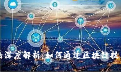 比特币区块链的深度解析：如何通过区块链技术改变金融未来