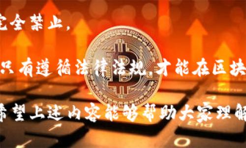 在讨论“做区块链炒币违法吗”这个话题前，我们需要了解一些背景信息。区块链技术和加密货币的兴起，吸引了越来越多的人参与其中，尤其是炒币（即投机性交易加密货币），其火热程度不亚于任何其他投资项目。然而，针对炒币的合法性，各国的法律法规存在差异。以下是一些关键点，我们将逐步探讨这些方面。

一、什么是区块链和炒币

首先，区块链是一种去中心化的分布式账本技术。它能够记录交易信息，确保数据的不可篡改和透明性。加密货币是基于区块链技术而产生的数字资产，如比特币、以太坊等。

炒币指的是通过短期买卖加密货币，以期从市场价格波动中获取利润的行为。炒币是一种高风险的投资方式，其价格波动大，涨跌幅度惊人，吸引了众多投机者的关注。

二、区块链和加密货币的法律地位

在探讨炒币的合法性时，我们必须先明确区块链及其相关技术的法律地位。在许多国家，区块链技术本身是合法的。然而，加密货币的法律地位则因各国政策而异。

一些国家如美国和澳大利亚，已经建立了相对成熟的法律框架，允许加密货币的交易与使用。而在中国，加密货币的交易及相关活动受到严格限制，相关法律不断更新并趋于收紧。

三、炒币是否合法？

关于炒币的合法性，各国的规定有所不同。在美国，加密货币被视为合法的财产，因此炒币在法律上并不违法。但是，需要遵循相关的证券法和反洗钱法规。

在中国，虽然区块链技术被鼓励发展，但炒币交易却被禁止。中国政府于2017年发布的政策中明确提出，要打击“虚拟货币交易及相关活动”。因此，在中国境内，参与炒币被认为是违法的。

四、炒币的潜在风险

无论是在法律层面上是否合法，炒币本身都伴随着巨大的投资风险。市场波动性极大，很多投资者因盲目跟风而损失惨重。

此外，炒币市场也容易受到操纵。由于缺乏监管，黑客攻击、诈骗，以及各类不法行为时有发生。投资者在参与之前必须做足功课，合理评估风险。

五、监管与合规

为了更好地保护投资者权益，许多国家正在加紧对加密货币进行监管。监管措施包括：要求交易所注册、透明度报告、税收合规等。这些措施旨在降低市场风险，提高投资安全性。

例如，欧盟正在推进《加密资产市场法案》（MiCA），以构建统一的法规框架。这将有助于减少投资者的风险，提升市场信任度。

六、总结

归根结底，做区块链炒币是否违法，取决于你所在的国家或地区的法律法规。在某些地方，炒币是合法的；在另一些地方则面临严格的限制或完全禁止。

参与炒币的投资者应当对所在地区的法律有深入了解，并做好充分的风险评估。同时，保持理性投资，避免因市场波动而做出冲动决策。最终，只有遵循法律法规，才能在区块链和炒币的世界中立足，获得可持续的收益。

在未来，区块链技术和加密货币将继续发展演变，相关的法律法规也必然会随之调整。作为投资者，关注政策变化和市场动态是非常重要的。希望上述内容能够帮助大家理解炒币的法律地位及潜在风险，做出理智的投资决策。