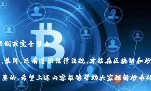 在讨论“做区块链炒币违法吗”这个话题前，我们需要了解一些背景信息。区块链技术和加密货币的兴起，吸引了越来越多的人参与其中，尤其是炒币（即投机性交易加密货币），其火热程度不亚于任何其他投资项目。然而，针对炒币的合法性，各国的法律法规存在差异。以下是一些关键点，我们将逐步探讨这些方面。

一、什么是区块链和炒币

首先，区块链是一种去中心化的分布式账本技术。它能够记录交易信息，确保数据的不可篡改和透明性。加密货币是基于区块链技术而产生的数字资产，如比特币、以太坊等。

炒币指的是通过短期买卖加密货币，以期从市场价格波动中获取利润的行为。炒币是一种高风险的投资方式，其价格波动大，涨跌幅度惊人，吸引了众多投机者的关注。

二、区块链和加密货币的法律地位

在探讨炒币的合法性时，我们必须先明确区块链及其相关技术的法律地位。在许多国家，区块链技术本身是合法的。然而，加密货币的法律地位则因各国政策而异。

一些国家如美国和澳大利亚，已经建立了相对成熟的法律框架，允许加密货币的交易与使用。而在中国，加密货币的交易及相关活动受到严格限制，相关法律不断更新并趋于收紧。

三、炒币是否合法？

关于炒币的合法性，各国的规定有所不同。在美国，加密货币被视为合法的财产，因此炒币在法律上并不违法。但是，需要遵循相关的证券法和反洗钱法规。

在中国，虽然区块链技术被鼓励发展，但炒币交易却被禁止。中国政府于2017年发布的政策中明确提出，要打击“虚拟货币交易及相关活动”。因此，在中国境内，参与炒币被认为是违法的。

四、炒币的潜在风险

无论是在法律层面上是否合法，炒币本身都伴随着巨大的投资风险。市场波动性极大，很多投资者因盲目跟风而损失惨重。

此外，炒币市场也容易受到操纵。由于缺乏监管，黑客攻击、诈骗，以及各类不法行为时有发生。投资者在参与之前必须做足功课，合理评估风险。

五、监管与合规

为了更好地保护投资者权益，许多国家正在加紧对加密货币进行监管。监管措施包括：要求交易所注册、透明度报告、税收合规等。这些措施旨在降低市场风险，提高投资安全性。

例如，欧盟正在推进《加密资产市场法案》（MiCA），以构建统一的法规框架。这将有助于减少投资者的风险，提升市场信任度。

六、总结

归根结底，做区块链炒币是否违法，取决于你所在的国家或地区的法律法规。在某些地方，炒币是合法的；在另一些地方则面临严格的限制或完全禁止。

参与炒币的投资者应当对所在地区的法律有深入了解，并做好充分的风险评估。同时，保持理性投资，避免因市场波动而做出冲动决策。最终，只有遵循法律法规，才能在区块链和炒币的世界中立足，获得可持续的收益。

在未来，区块链技术和加密货币将继续发展演变，相关的法律法规也必然会随之调整。作为投资者，关注政策变化和市场动态是非常重要的。希望上述内容能够帮助大家理解炒币的法律地位及潜在风险，做出理智的投资决策。