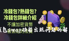 小狐钱包swap功能出现问题