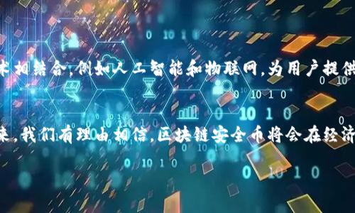 区块链安全币：保障数字资产安全的新趋势

区块链, 安全币, 数字资产, 加密货币/guanjianci

引言
在数字化快速发展的今天，区块链技术逐渐成为各个行业的基础。而随着加密货币的兴起，数字资产的安全问题也日益凸显。这时，区块链安全币应运而生，成为了保障数字资产安全的重要工具。那么，什么是区块链安全币？它如何工作？其带来的具体成果又是什么？接下来，我们将深入探讨这些问题。

什么是区块链安全币？
区块链安全币是基于区块链技术的一种特殊加密货币，旨在提高数字资产的安全性。这类币种通常采用了最先进的加密技术和安全协议，以确保用户的资产和交易数据不受侵害。在区块链安全币的生态系统中，安全性、透明性和去中心化是其核心特性。

区块链安全币的工作原理
区块链安全币的核心在于其背后的区块链技术。区块链是一种去中心化的分布式账本技术。每一笔交易都会被记录在一个区块中，而这些区块则通过加密算法相连，形成一条不可篡改的链。在这个网络中，每个参与者都可以访问和验证交易记录，提高了透明性和安全性。

安全特性
区块链安全币通常具备以下几种安全特性：
ul
    listrong去中心化：/strong区块链网络没有单一的控制节点，使得网络不容易受到攻击。/li
    listrong加密技术：/strong使用强加密算法来保护用户的信息和交易数据，有效防止黑客攻击。/li
    listrong智能合约：/strong通过编写可自执行的智能合约，确保交易的自动化和透明化。/li
    listrong审计与合规：/strong区块链的透明性使得所有交易可被审计，有助于合规检查。/li
/ul

区块链安全币的优势
区块链安全币相较于传统的金融工具，有以下几个明显的优势：
ul
    listrong降低欺诈风险：/strong由于每一笔交易都有记录且不可篡改，欺诈行为变得更加困难。/li
    listrong资产保护：/strong用户的数字资产在区块链上存储，能够降低资产被盗或丢失的风险。/li
    listrong提高信任度：/strong透明的交易记录增强了各方之间的信任，有利于促进更多的商业活动。/li
    listrong降低成本：/strong省去中介机构的费用，可以在一定程度上降低交易成本。/li
/ul

区块链安全币应用实例
许多区块链安全币已经在实际应用中展现其成果。例如：
ul
    listrong数字身份验证：/strong一些区块链安全币能够帮助用户创建和管理数字身份，保护个人信息。/li
    listrong供应链管理：/strong通过在区块链上记录商品的来源和流通路径，提高了供应链的透明性和安全性。/li
    listrong金融服务：/strong金融机构正在利用区块链安全币开发新的支付系统和融资工具，提升了交易的安全性和效率。/li
/ul

未来的区块链安全币
随着技术的不断发展，区块链安全币将会朝着更高的安全性和更多的应用场景迈进。未来，区块链安全币可能会与其他前沿技术相结合，例如人工智能和物联网，为用户提供更全面的保障。

结语
区块链安全币在数字资产的安全性保障方面展现出强大的潜力。它不仅提高了交易的安全性，也赋予用户更大的掌控权。在未来，我们有理由相信，区块链安全币将会在经济和社会生活中扮演更加重要的角色，为我们的数字世界保驾护航。 

以上是对区块链安全币的详细介绍。希望这一系列的内容能够帮助读者更深入地理解这一新兴领域的特色和价值。