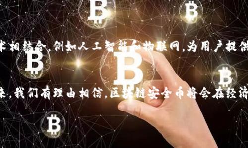 区块链安全币：保障数字资产安全的新趋势

区块链, 安全币, 数字资产, 加密货币/guanjianci

引言
在数字化快速发展的今天，区块链技术逐渐成为各个行业的基础。而随着加密货币的兴起，数字资产的安全问题也日益凸显。这时，区块链安全币应运而生，成为了保障数字资产安全的重要工具。那么，什么是区块链安全币？它如何工作？其带来的具体成果又是什么？接下来，我们将深入探讨这些问题。

什么是区块链安全币？
区块链安全币是基于区块链技术的一种特殊加密货币，旨在提高数字资产的安全性。这类币种通常采用了最先进的加密技术和安全协议，以确保用户的资产和交易数据不受侵害。在区块链安全币的生态系统中，安全性、透明性和去中心化是其核心特性。

区块链安全币的工作原理
区块链安全币的核心在于其背后的区块链技术。区块链是一种去中心化的分布式账本技术。每一笔交易都会被记录在一个区块中，而这些区块则通过加密算法相连，形成一条不可篡改的链。在这个网络中，每个参与者都可以访问和验证交易记录，提高了透明性和安全性。

安全特性
区块链安全币通常具备以下几种安全特性：
ul
    listrong去中心化：/strong区块链网络没有单一的控制节点，使得网络不容易受到攻击。/li
    listrong加密技术：/strong使用强加密算法来保护用户的信息和交易数据，有效防止黑客攻击。/li
    listrong智能合约：/strong通过编写可自执行的智能合约，确保交易的自动化和透明化。/li
    listrong审计与合规：/strong区块链的透明性使得所有交易可被审计，有助于合规检查。/li
/ul

区块链安全币的优势
区块链安全币相较于传统的金融工具，有以下几个明显的优势：
ul
    listrong降低欺诈风险：/strong由于每一笔交易都有记录且不可篡改，欺诈行为变得更加困难。/li
    listrong资产保护：/strong用户的数字资产在区块链上存储，能够降低资产被盗或丢失的风险。/li
    listrong提高信任度：/strong透明的交易记录增强了各方之间的信任，有利于促进更多的商业活动。/li
    listrong降低成本：/strong省去中介机构的费用，可以在一定程度上降低交易成本。/li
/ul

区块链安全币应用实例
许多区块链安全币已经在实际应用中展现其成果。例如：
ul
    listrong数字身份验证：/strong一些区块链安全币能够帮助用户创建和管理数字身份，保护个人信息。/li
    listrong供应链管理：/strong通过在区块链上记录商品的来源和流通路径，提高了供应链的透明性和安全性。/li
    listrong金融服务：/strong金融机构正在利用区块链安全币开发新的支付系统和融资工具，提升了交易的安全性和效率。/li
/ul

未来的区块链安全币
随着技术的不断发展，区块链安全币将会朝着更高的安全性和更多的应用场景迈进。未来，区块链安全币可能会与其他前沿技术相结合，例如人工智能和物联网，为用户提供更全面的保障。

结语
区块链安全币在数字资产的安全性保障方面展现出强大的潜力。它不仅提高了交易的安全性，也赋予用户更大的掌控权。在未来，我们有理由相信，区块链安全币将会在经济和社会生活中扮演更加重要的角色，为我们的数字世界保驾护航。 

以上是对区块链安全币的详细介绍。希望这一系列的内容能够帮助读者更深入地理解这一新兴领域的特色和价值。