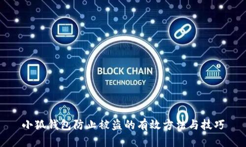 小狐钱包防止被盗的有效方法与技巧