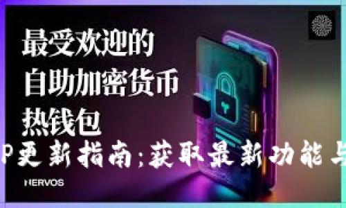 小狐钱包APP更新指南：获取最新功能与安全性提升