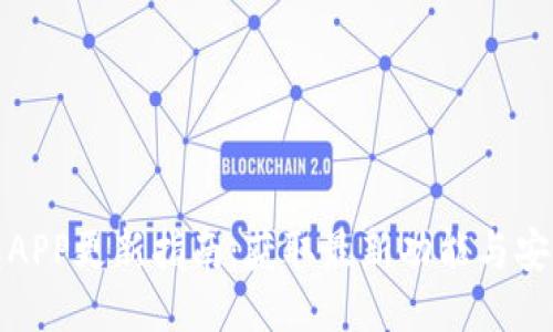 小狐钱包APP更新指南：获取最新功能与安全性提升