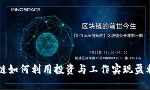 比特币区块链如何利用投资与工作实现盈利的全面指南