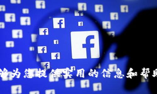 如何解决MetaMask钱包中没有ETH的问题并保障您的数字资产安全
MetaMask, ETH, 数字资产, 加密货币/guanjianci

引言
在数字货币的世界里，MetaMask是一个非常流行的加密货币钱包。它不仅方便用户进行交易，也让人们能够转移和管理他们的加密资产。然而，许多用户有时会发现自己在MetaMask钱包中没有ETH（以太坊）可用。这种情况可能会带来困惑，也让人感到不安。本文将详细说明如何解决MetaMask钱包中没有ETH的问题，并为您的数字资产安全提供实用建议。

一、了解MetaMask钱包的基本功能
MetaMask钱包作为一个非托管钱包，允许用户存储、发送和接收数字货币。它可以通过浏览器扩展或手机应用进行访问。用户可以方便地管理以太坊以及基于以太坊区块链的代币。这个钱包的优点在于其用户友好性和安全性，但也要求用户对其操作有一定的了解。

二、检查MetaMask钱包是否真的没有ETH
在处理“没有ETH”的问题之前，首先要确认钱包的状态。以下是一些检查步骤：
ul
    li打开MetaMask应用或扩展，查看钱包的余额。如果余额显示为零，您可能真的没有ETH。/li
    li确保您连接的是正确的以太坊网络。有时候，用户可能连接到测试网络或其他链，导致余额不显示。可以在MetaMask的网络选项中切换回主网络。/li
/ul

三、如何补充ETH到MetaMask钱包
如果您确认MetaMask钱包中没有ETH，您可以通过以下几种方式补充：

h41. 从交易所提取ETH/h4
许多用户在交易所（如币安、火币等）中拥有ETH。如果您在这些平台上有账户，可以将ETH提取到您的MetaMask钱包。具体步骤如下：
ul
    li在交易所中找到提取或提现选项。/li
    li输入您MetaMask钱包的以太坊地址。确保地址无误，任何错误都会导致资金丢失。/li
    li输入想要提取的ETH数量，并确认交易。/li
/ul

h42. 使用闪电购买/h4
有些平台如MoonPay和Simplex等允许用户直接使用信用卡或借记卡购买ETH。这是一种快速补充ETH的方式。选择合适的平台，按照提示完成支付。

h43. 从其他钱包转账ETH/h4
如果您在其他钱包中拥有ETH，可以将它们转移到MetaMask中。操作与交易所提取相似，确保地址无误后进行转账。

四、提高MetaMask账号安全性
มี问题同时也反映出加密资产的安全性问题，以下是提高MetaMask账号安全性的建议：

h41. 使用强密码/h4
确保您的MetaMask账户设置了强密码。使用特殊字符、数字和字母的结合，避免使用简单易猜的密码。

h42. 启用双重验证/h4
虽然MetaMask本身没有内建双重验证，但可以通过其他保护层，例如使用VPN和安全的网络环境来增强安全性。

h43. 备份助记词/h4
在创建MetaMask账户时，系统会提供一组助记词。这些助记词是您恢复账户的唯一方式。请确保将其安全地备份，且不要与任何人分享。

h44. 小心钓鱼攻击/h4
网络上存在大量钓鱼网站，骗子可能假冒MetaMask的官方网站。请务必只通过官方网站或官方渠道下载MetaMask，并注意不要点击不明链接。

五、MetaMask钱包使用小技巧
在使用MetaMask钱包时，有一些小技巧可以帮助您更有效地管理资产：

h41. 定期检查交易记录/h4
您可以在MetaMask中查看所有交易记录，定期检查有助于及时发现异常情况。

h42. 了解Gas费/h4
每次在以太坊网络上进行交易时，会涉及到Gas费。建议您在交易高峰期进行操作时咨询Gas费情况，以节省交易费用。

h43. 学会使用DApp/h4
MetaMask能够与多种去中心化应用（DApp）连接。了解如何使用这些应用可以帮助您更好地利用您的数字资产。

六、遇到问题时的应对措施
如果在使用MetaMask过程中遇到任何问题，可以采取以下措施：

h41. 查阅官方文档/h4
MetaMask的官方网站上提供了丰富的资源和FAQ，您可以在这里找到常见问题的解决办法。

h42. 参加社区讨论/h4
MetaMask的用户社区非常活跃。您可以加入Discord或Reddit等平台，与其他用户交流，获取帮助。

h43. 联系客服支持/h4
在遇到复杂问题时，可以通过MetaMask的客服渠道寻求直接支持，获取专业建议。

结论
MetaMask钱包没有ETH是一个常见的问题，但通过正确的操作和步骤，您可以有效解决这个问题。同时，保持对数字资产安全的关注永远是明智的做法。希望本文能够为您提供实用的信息和帮助，让您的数字货币之旅更加顺利。