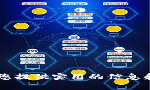如何解决MetaMask钱包中没有ETH的问题并保障您的数字资产安全
MetaMask, ETH, 数字资产, 加密货币/guanjianci

引言
在数字货币的世界里，MetaMask是一个非常流行的加密货币钱包。它不仅方便用户进行交易，也让人们能够转移和管理他们的加密资产。然而，许多用户有时会发现自己在MetaMask钱包中没有ETH（以太坊）可用。这种情况可能会带来困惑，也让人感到不安。本文将详细说明如何解决MetaMask钱包中没有ETH的问题，并为您的数字资产安全提供实用建议。

一、了解MetaMask钱包的基本功能
MetaMask钱包作为一个非托管钱包，允许用户存储、发送和接收数字货币。它可以通过浏览器扩展或手机应用进行访问。用户可以方便地管理以太坊以及基于以太坊区块链的代币。这个钱包的优点在于其用户友好性和安全性，但也要求用户对其操作有一定的了解。

二、检查MetaMask钱包是否真的没有ETH
在处理“没有ETH”的问题之前，首先要确认钱包的状态。以下是一些检查步骤：
ul
    li打开MetaMask应用或扩展，查看钱包的余额。如果余额显示为零，您可能真的没有ETH。/li
    li确保您连接的是正确的以太坊网络。有时候，用户可能连接到测试网络或其他链，导致余额不显示。可以在MetaMask的网络选项中切换回主网络。/li
/ul

三、如何补充ETH到MetaMask钱包
如果您确认MetaMask钱包中没有ETH，您可以通过以下几种方式补充：

h41. 从交易所提取ETH/h4
许多用户在交易所（如币安、火币等）中拥有ETH。如果您在这些平台上有账户，可以将ETH提取到您的MetaMask钱包。具体步骤如下：
ul
    li在交易所中找到提取或提现选项。/li
    li输入您MetaMask钱包的以太坊地址。确保地址无误，任何错误都会导致资金丢失。/li
    li输入想要提取的ETH数量，并确认交易。/li
/ul

h42. 使用闪电购买/h4
有些平台如MoonPay和Simplex等允许用户直接使用信用卡或借记卡购买ETH。这是一种快速补充ETH的方式。选择合适的平台，按照提示完成支付。

h43. 从其他钱包转账ETH/h4
如果您在其他钱包中拥有ETH，可以将它们转移到MetaMask中。操作与交易所提取相似，确保地址无误后进行转账。

四、提高MetaMask账号安全性
มี问题同时也反映出加密资产的安全性问题，以下是提高MetaMask账号安全性的建议：

h41. 使用强密码/h4
确保您的MetaMask账户设置了强密码。使用特殊字符、数字和字母的结合，避免使用简单易猜的密码。

h42. 启用双重验证/h4
虽然MetaMask本身没有内建双重验证，但可以通过其他保护层，例如使用VPN和安全的网络环境来增强安全性。

h43. 备份助记词/h4
在创建MetaMask账户时，系统会提供一组助记词。这些助记词是您恢复账户的唯一方式。请确保将其安全地备份，且不要与任何人分享。

h44. 小心钓鱼攻击/h4
网络上存在大量钓鱼网站，骗子可能假冒MetaMask的官方网站。请务必只通过官方网站或官方渠道下载MetaMask，并注意不要点击不明链接。

五、MetaMask钱包使用小技巧
在使用MetaMask钱包时，有一些小技巧可以帮助您更有效地管理资产：

h41. 定期检查交易记录/h4
您可以在MetaMask中查看所有交易记录，定期检查有助于及时发现异常情况。

h42. 了解Gas费/h4
每次在以太坊网络上进行交易时，会涉及到Gas费。建议您在交易高峰期进行操作时咨询Gas费情况，以节省交易费用。

h43. 学会使用DApp/h4
MetaMask能够与多种去中心化应用（DApp）连接。了解如何使用这些应用可以帮助您更好地利用您的数字资产。

六、遇到问题时的应对措施
如果在使用MetaMask过程中遇到任何问题，可以采取以下措施：

h41. 查阅官方文档/h4
MetaMask的官方网站上提供了丰富的资源和FAQ，您可以在这里找到常见问题的解决办法。

h42. 参加社区讨论/h4
MetaMask的用户社区非常活跃。您可以加入Discord或Reddit等平台，与其他用户交流，获取帮助。

h43. 联系客服支持/h4
在遇到复杂问题时，可以通过MetaMask的客服渠道寻求直接支持，获取专业建议。

结论
MetaMask钱包没有ETH是一个常见的问题，但通过正确的操作和步骤，您可以有效解决这个问题。同时，保持对数字资产安全的关注永远是明智的做法。希望本文能够为您提供实用的信息和帮助，让您的数字货币之旅更加顺利。