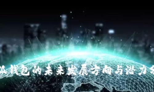 小狐钱包的未来发展方向与潜力分析