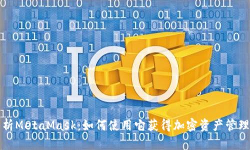 深入分析MetaMask：如何使用它获得加密资产管理的成功