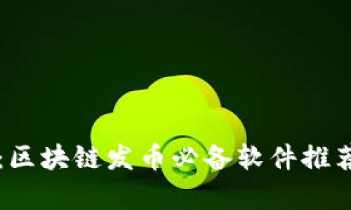 初学者指南：区块链发币必备软件推荐及详细分析