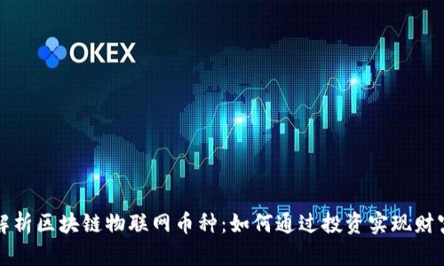 深度解析区块链物联网币种：如何通过投资实现财富增长